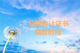 2019年湖南初級(jí)會(huì)計(jì)考試合格證書的領(lǐng)取時(shí)間公布了嗎？