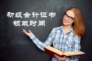 2020年河南省初級會(huì)計(jì)考試合格證書的領(lǐng)取時(shí)間公布了？
