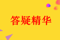 中級(jí)會(huì)計(jì)職稱《經(jīng)濟(jì)法》答疑精華：抵押、質(zhì)押、留置的區(qū)別