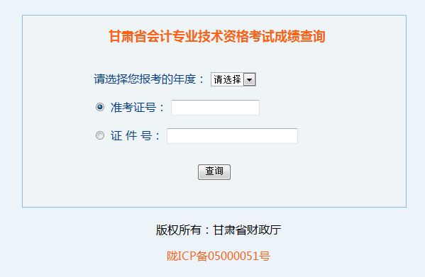 甘肅中級會計職稱可以查詢成績了？