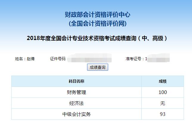 網(wǎng)校中級會計職稱學(xué)員趙倩《財務(wù)管理》100分拿下單科狀元