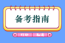 中級會計先考哪兩門好？怎樣備考中級會計師考試？