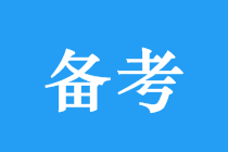 中級(jí)會(huì)計(jì)三科如何安排？