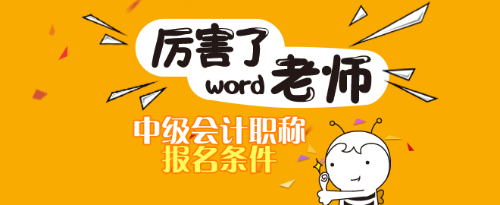 四川2019會計中級職稱證報考資格及報考時間