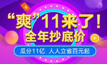 2018正保會(huì)計(jì)網(wǎng)校爽11來襲，瓜分11億，稅務(wù)師特惠