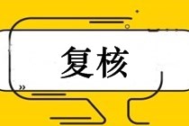 中級(jí)會(huì)計(jì)職稱怎樣申請(qǐng)復(fù)核？