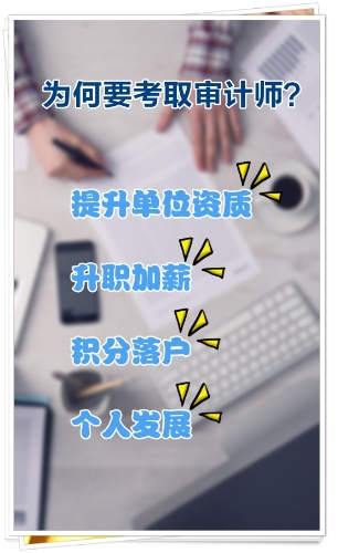為何要考取審計專業(yè)技術(shù)資格？有哪些好處？