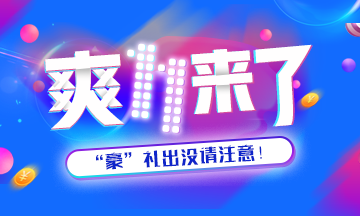 中級(jí)會(huì)計(jì)職稱雙·11 大促時(shí)間表 24小時(shí)狂歡購(gòu)！