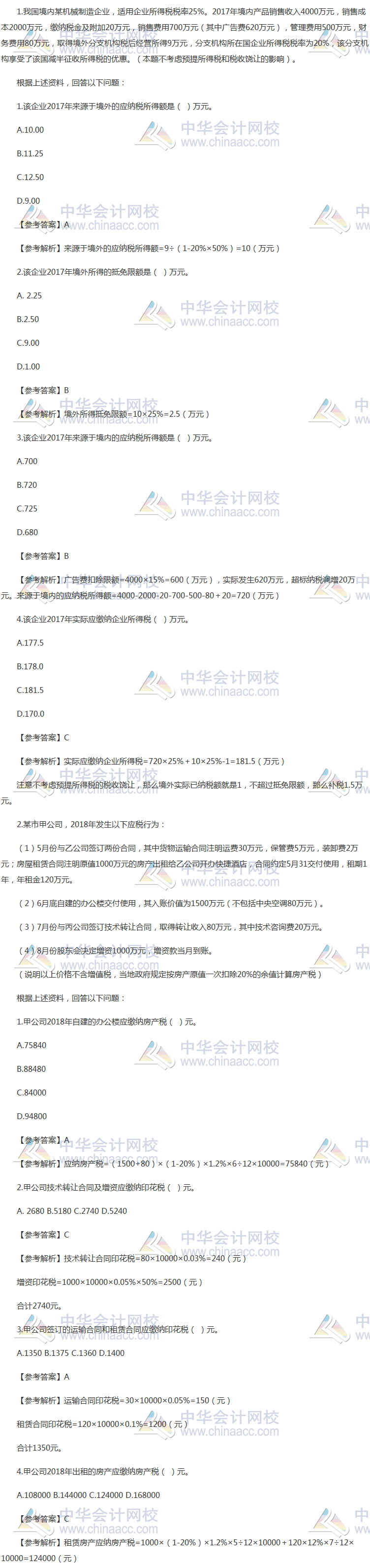 2018年稅務(wù)師《稅法二》計算題及參考答案