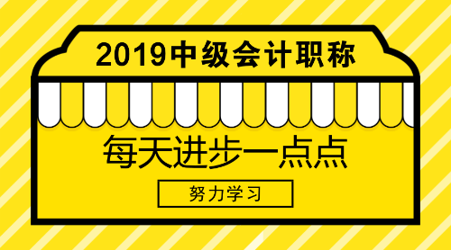 距離中級會計職稱2019年報名還有100天左右 還不快來學(xué)習(xí)