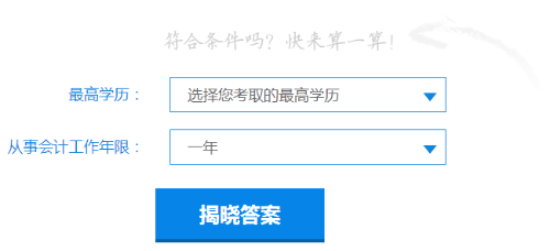 快來測一測你符合2019年中級會(huì)計(jì)職稱報(bào)名條件嗎？
