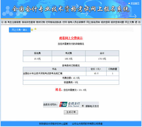 會(huì)計(jì)中級(jí)考試報(bào)名收費(fèi)是在網(wǎng)上繳費(fèi)嗎？