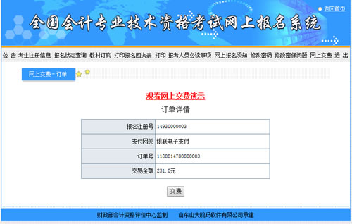 會(huì)計(jì)中級(jí)考試報(bào)名收費(fèi)是在網(wǎng)上繳費(fèi)嗎？