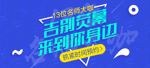 中級會(huì)計(jì)職稱13位老師大咖，13座城市巡回公開課，現(xiàn)在免費(fèi)預(yù)約！