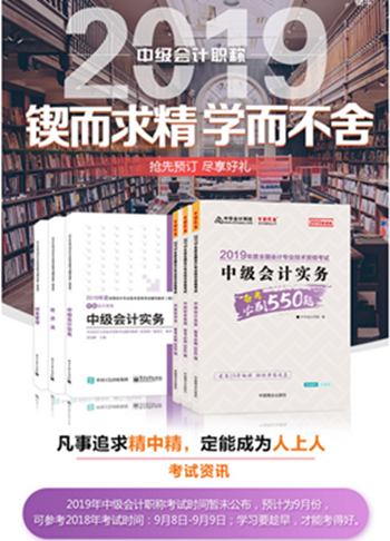 2019年中級(jí)會(huì)計(jì)職稱“夢(mèng)想成真”系列輔導(dǎo)書可以預(yù)訂啦！
