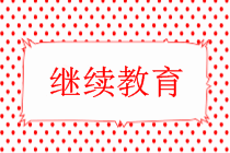 中級會計需要繼續(xù)教育嗎？
