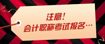 中級會計職稱考生注意啦！報考前要關(guān)注這些！