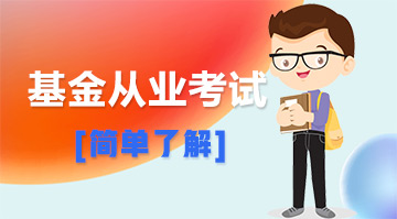 基金從業(yè)問(wèn)題