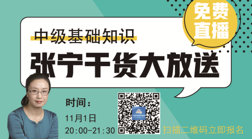 【免費視頻】2018中級經(jīng)濟師基礎(chǔ)知識—張寧干貨大放送（附看課步驟）