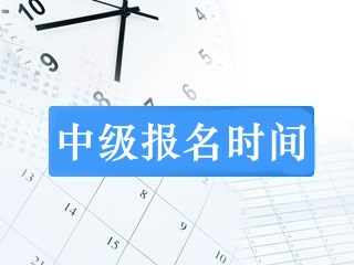 上海2019年中級(jí)考試報(bào)名時(shí)間公布了嗎？