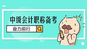 2020年中級會計(jì)職稱考試備考6個常見問題