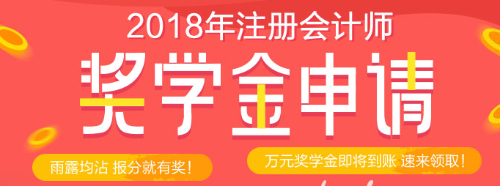 正保會計(jì)網(wǎng)?？荚嚜?jiǎng)學(xué)金等你來拿 萬元獎(jiǎng)學(xué)金只等你來