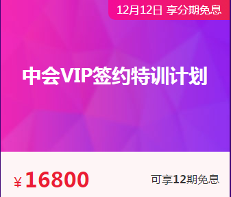 是什么治好了你多年的懶??？是中級(jí)會(huì)計(jì)職稱(chēng)VIP簽約特訓(xùn)計(jì)劃！