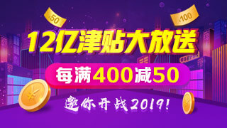 正保會(huì)計(jì)網(wǎng)校雙十二每滿400-50，邀你開戰(zhàn)2019！