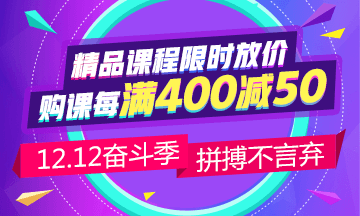 12.12省錢攻略：中級(jí)會(huì)計(jì)職稱備考 這樣購課更省錢！