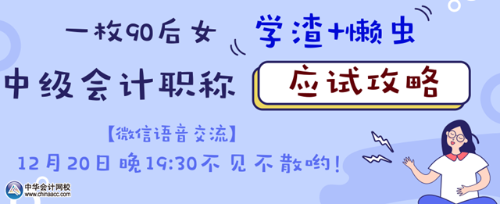 20日微信語音交流：如何成為中級(jí)會(huì)計(jì)職稱考試的錦鯉？