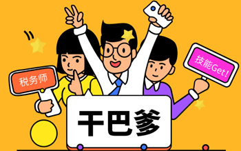 2019稅務(wù)師考試正保會計(jì)網(wǎng)校為你加油！