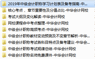 2019中級(jí)會(huì)計(jì)職稱免費(fèi)學(xué)習(xí)資料學(xué)習(xí)工具 趕快領(lǐng)??！