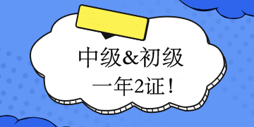 中級會計職稱和初級一起怎么學？