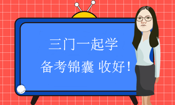 中級會計職稱三門一起學(xué) 怎么安排好？