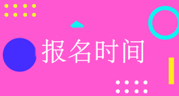 廣東會計中級報名入口開通時間是什么時候？