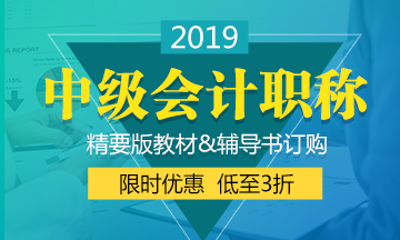 遼寧2019年中級會計教材什么時候出來？