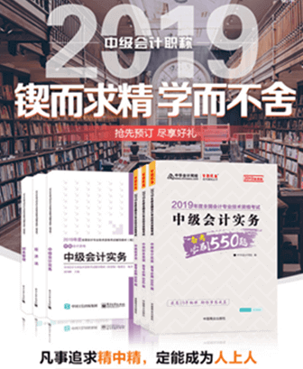 報(bào)考2019年中級會計(jì)職稱要買輔導(dǎo)書嗎？買哪些輔導(dǎo)書？