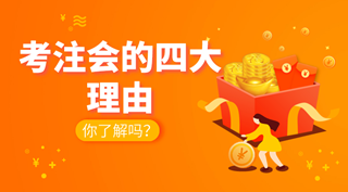 為什么要考注冊(cè)會(huì)計(jì)師？注會(huì)課程如何選擇？