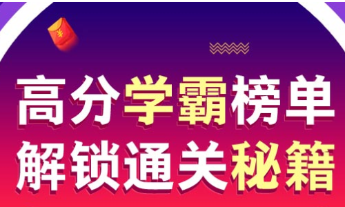 高分學(xué)霸榜單，解鎖直達(dá)秘籍