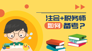 注會+稅務(wù)師如何備考？兩者有什么關(guān)聯(lián)性？