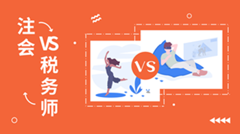稅務(wù)師后轉(zhuǎn)戰(zhàn)注會(huì) 這些內(nèi)容不用學(xué)！