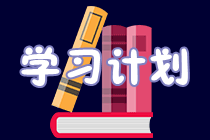 2019高級(jí)會(huì)計(jì)職稱預(yù)習(xí)計(jì)劃表 這么學(xué)就對(duì)了！