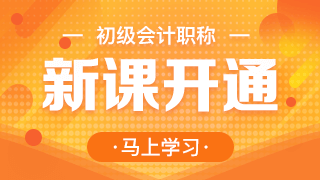 初級(jí)會(huì)計(jì)開(kāi)課