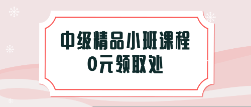 福利！憑2018稅務(wù)師考試成績單免費領(lǐng)取中級會計職稱課程