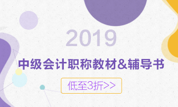 2019年中級(jí)教材什么時(shí)候出版？