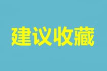 武漢中級會(huì)計(jì)考試報(bào)名時(shí)間是什么時(shí)候？