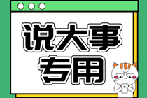 中級會計(jì)職稱報(bào)名條件
