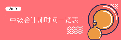 2019中級會計師重要時間點一覽表 提前了解考試不慌張！