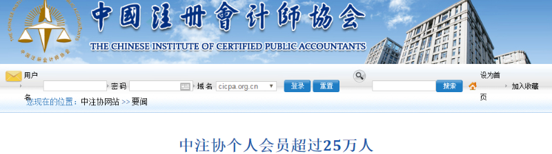 中注協(xié)權(quán)威發(fā)布：注冊(cè)會(huì)計(jì)師個(gè)人會(huì)員突破25萬(wàn)人