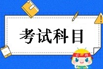 鄂爾多斯2019中級(jí)會(huì)計(jì)職稱考試科目都有哪些？